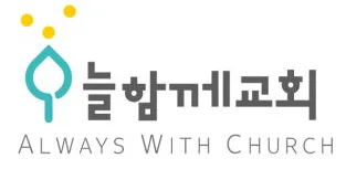 늘함께 교회 로고